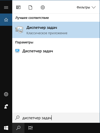 Открыть диспетчер задач в Поиске Windows 10