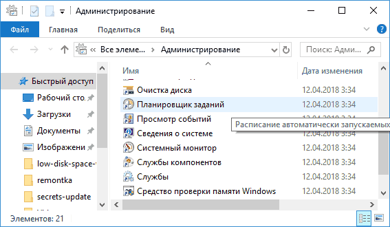 Открыть планировщик заданий в панели управления