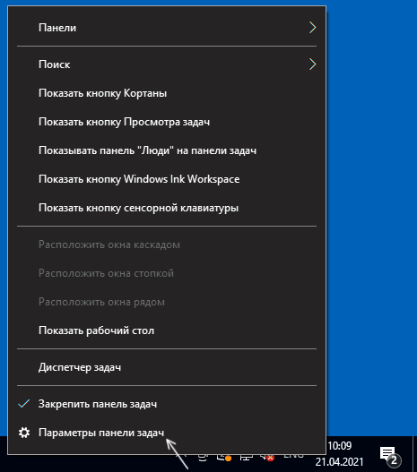Открыть параметры панели задач Windows 10