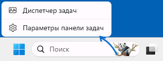 Открыть параметры панели задач Windows 11