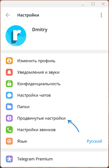 Открыть расширенные настройки Telegram для Windows