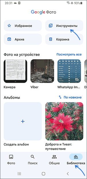 Открыть инструменты в приложении Google Photo