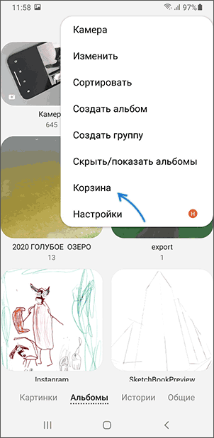 Открыть корзину с фото в Галерее Samsung