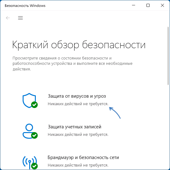 Защита от вирусов и угроз в окне Безопасность Windows