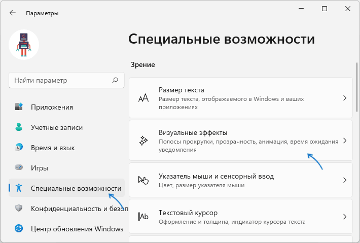 Открыть настройки визуальных эффектов Windows 11