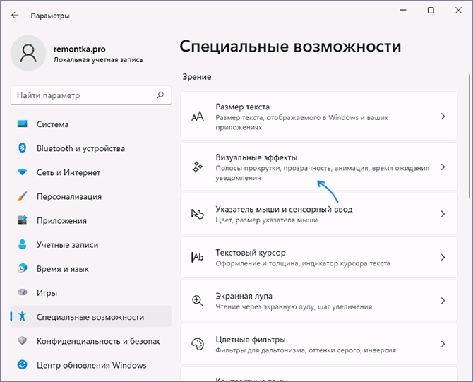 Открыть параметры визуальных эффектов Windows 11