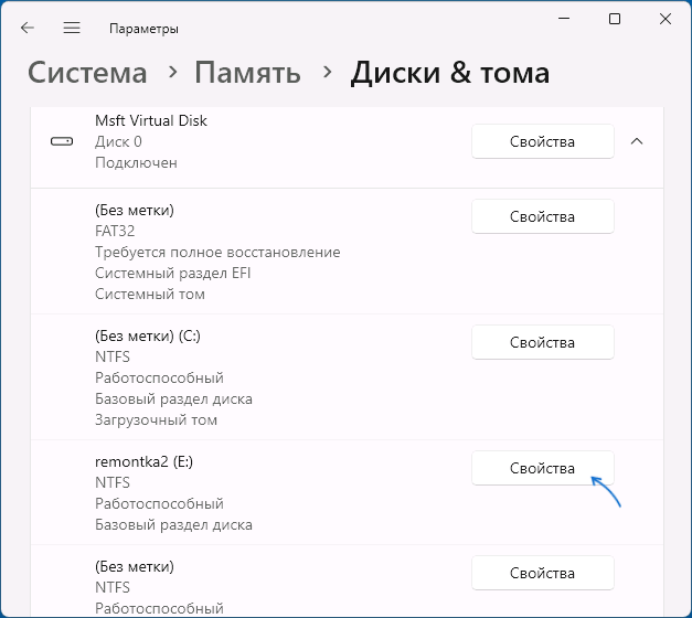 Открыть свойства тома в Параметрах