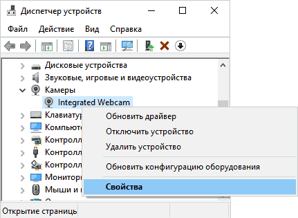 Открыть свойства веб-камеры