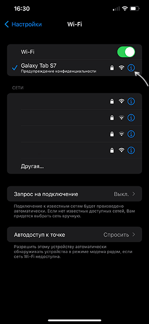 Просмотр сведений об активной Wi-Fi сети на iPhone