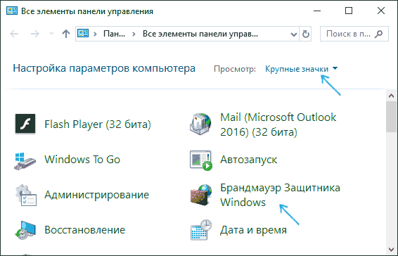 Открыть брандмауэр в панели управления