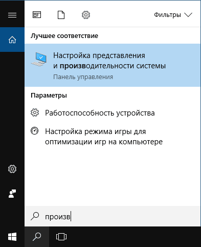 Открыть настройку производительности Windows 10