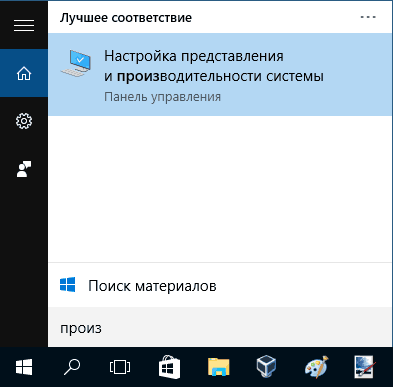 Открыть настройки производительности Windows 10