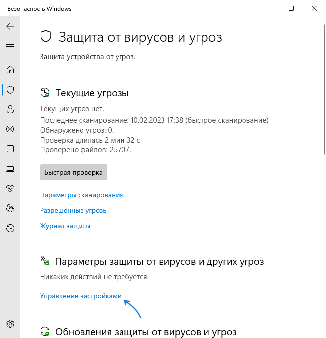 Управление настройками защиты от вирусов и угроз