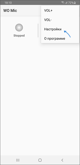 Открыть настройки WO Mic на Android