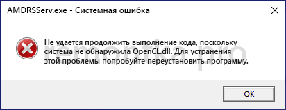 Сообщение об ошибке OpenCl.dll