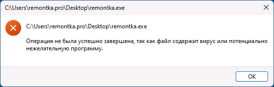 Сообщение об ошибке Операция не была завершена так как файл содержит вирус или вредоносную программу