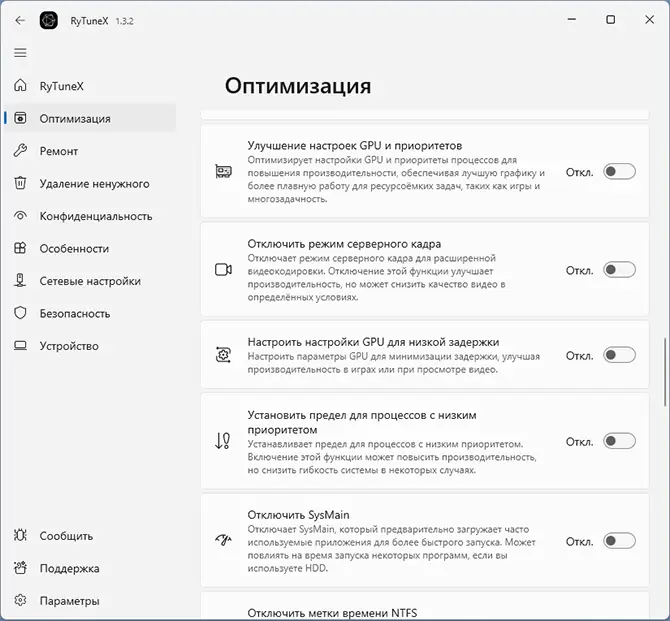 Настройки оптимизации в RyTuneX