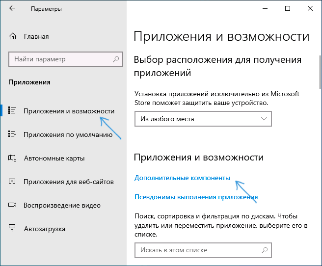Дополнительные компоненты в приложениях Windows 10