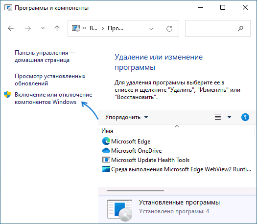 Включение и отключение компонентов Windows
