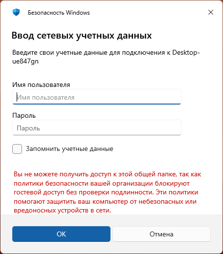 Сообщение об ошибке: Вы не можете получить доступ к этой общей папке, так как политики безопасности вашей организации блокируют гостевой доступ без проверки подлинности