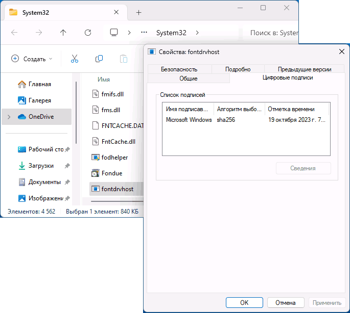 Свойства оригинального fontdrvhost.exe