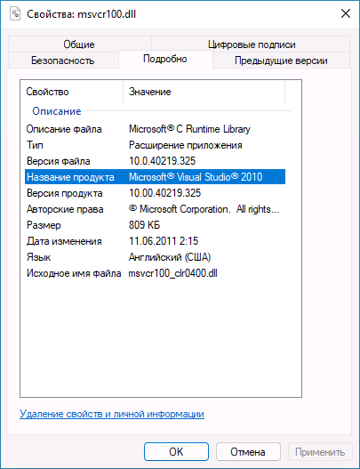 Свойства файла msvcr100.dll