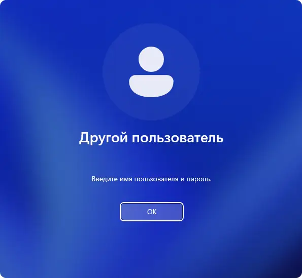 Другой пользователь при входе в Windows 11