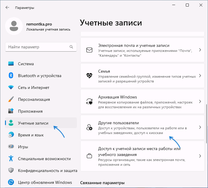 Другие пользователи в Параметрах Windows 11