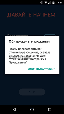 Ошибка Обнаружены наложения на Android