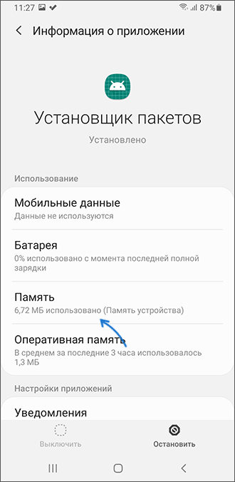 Настройки памяти приложения установщик пакетов