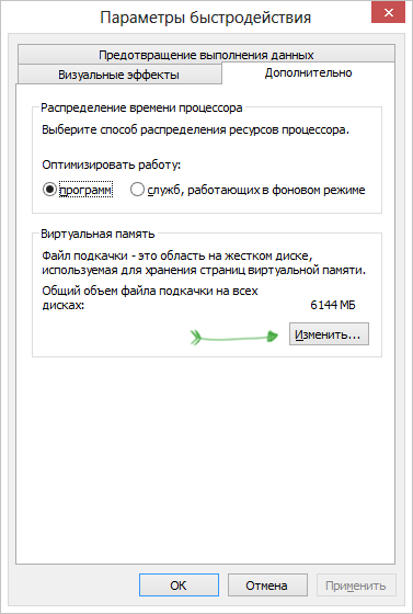 Настройки виртуальной памяти