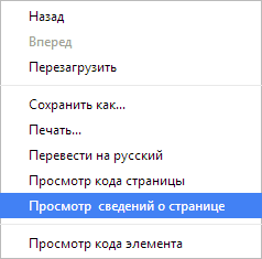 Просмотр сведений о странице через контекстное меню