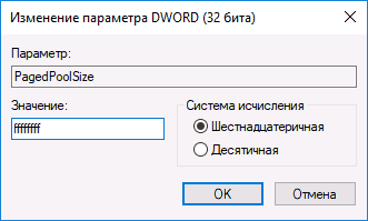 Изменение параметра PagedPoolSize в реестре
