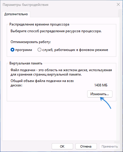 Открыть настройки размера файла подкачки
