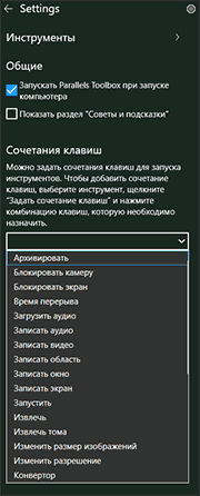 Настройки Parallels Toolbox