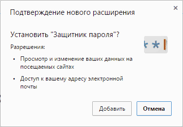 Установка расширения Защитник пароля