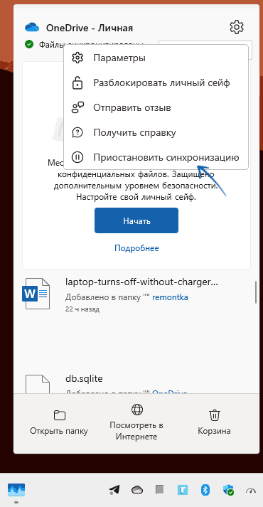 Приостановка синхронизации OneDrive