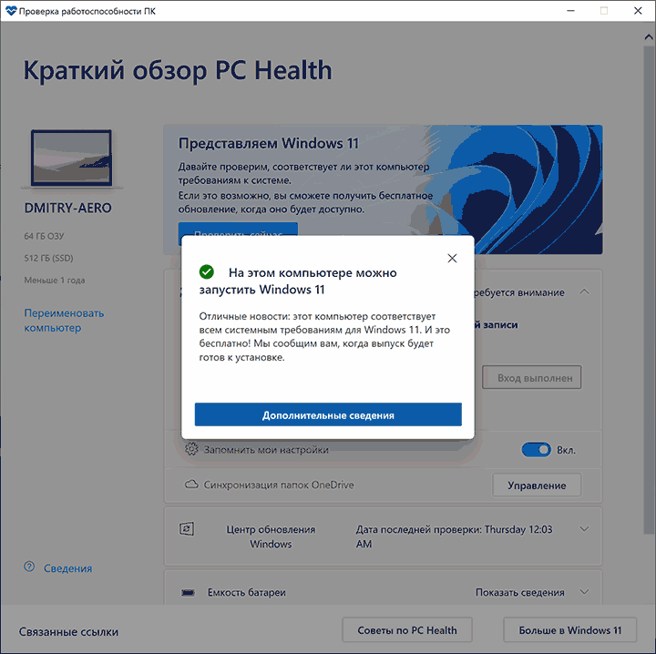 Результат проверки совместимости компьютера с Windows 11