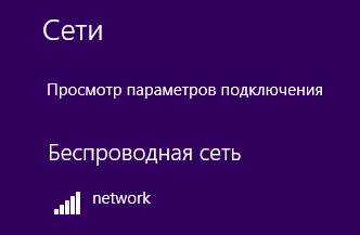 Подключение к беспроводной сети с компьютера