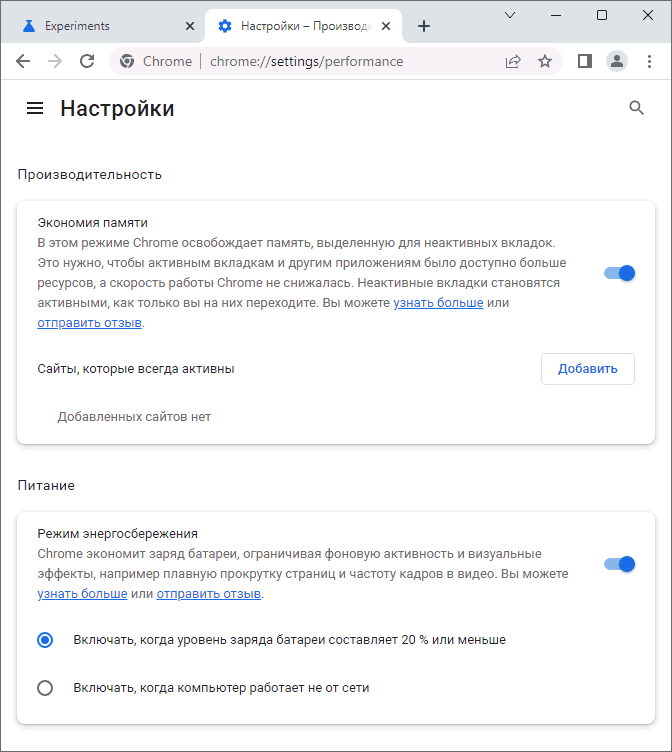 Настройки производительности Google Chrome