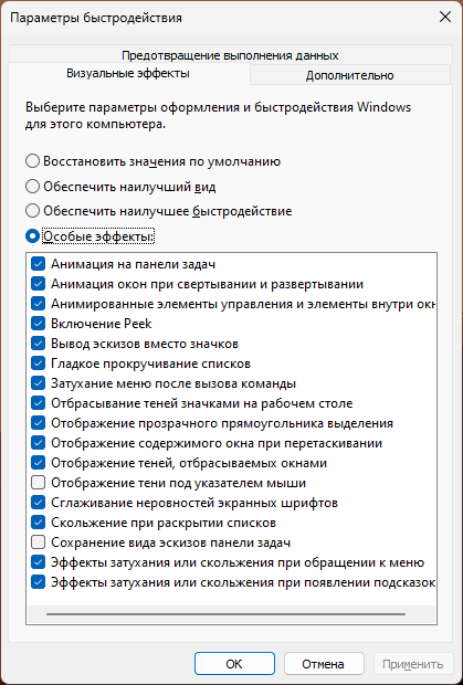 Параметры быстродействия Windows