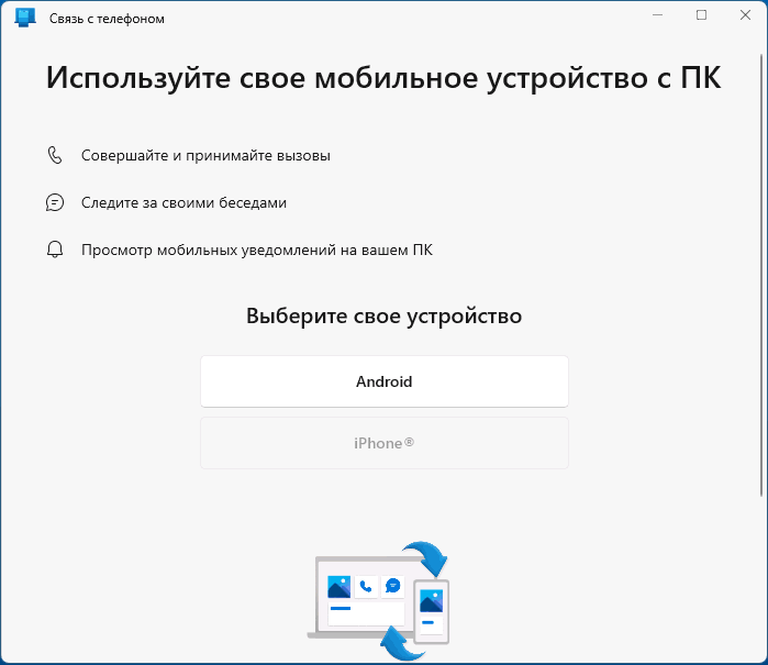 Приложение Связь с Телефоном