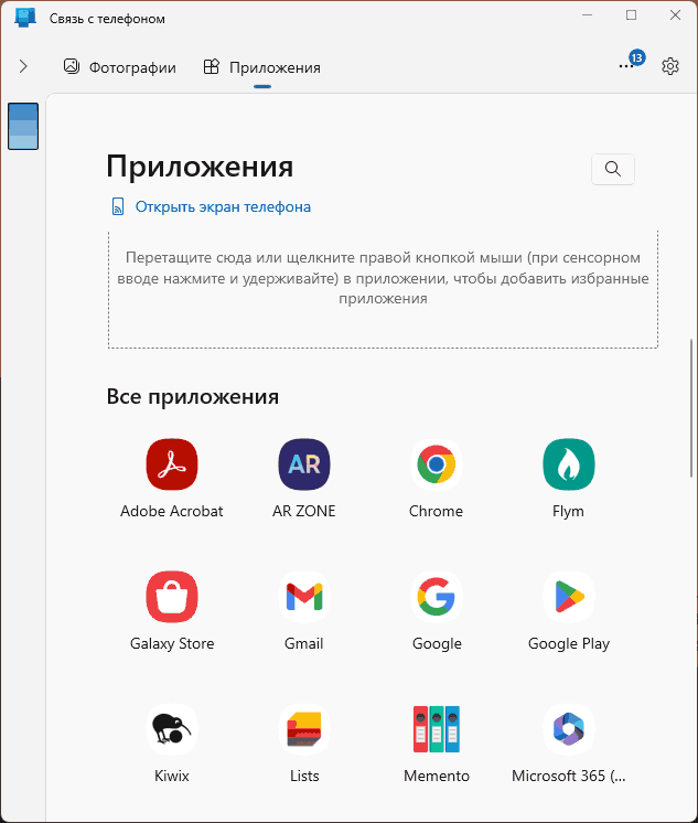Приложение Связь с телефоном