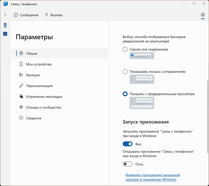 Основные настройки приложения связь с телефоном