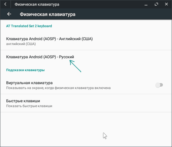 Настройки физической клавиатуры в Phoenix OS
