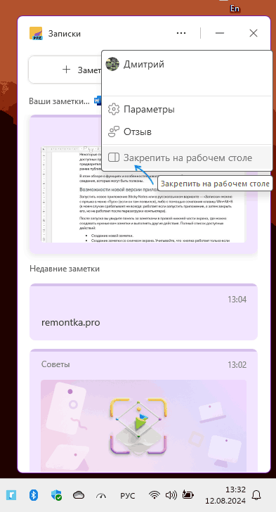 Закрепить Записки на рабочем столе