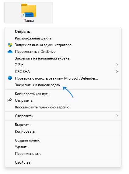 Закрепить папку на панели задач Windows 11