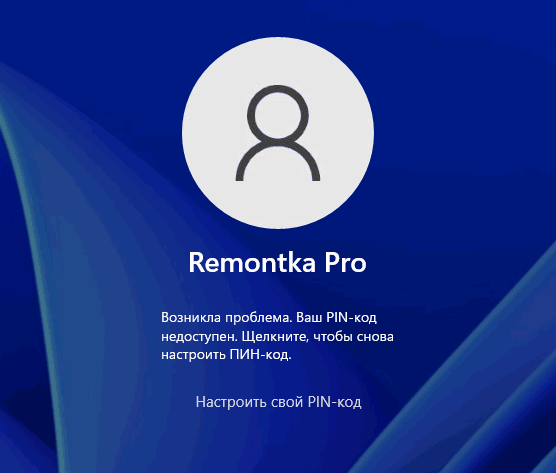 Ваш ПИН-код недоступен при входе в Windows