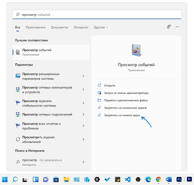 Закрепление на панели задач через поиск