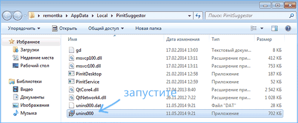 Удаление Pirrit Suggestor с помощью деинсталлятора